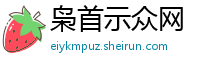 枭首示众网